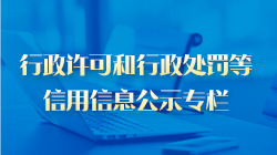 行政许可和行政处罚等信用信息公示专栏