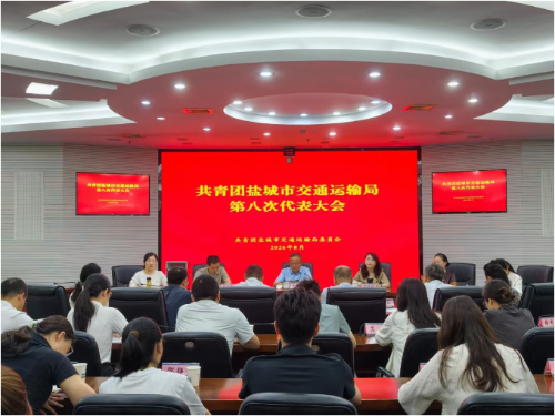 共青团盐城市交通运输局委员会第八次代表大会圆满召开