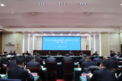全市交通运输综合执法工作座谈会召开