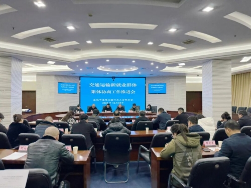 盐城市交通运输行业召开新就业群体集体协商工作推进会