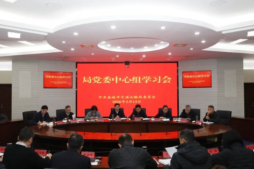 守牢安全底线 保障春运畅通——市交通运输局召开局党委理论学习中心组学习会暨2月份月度例会